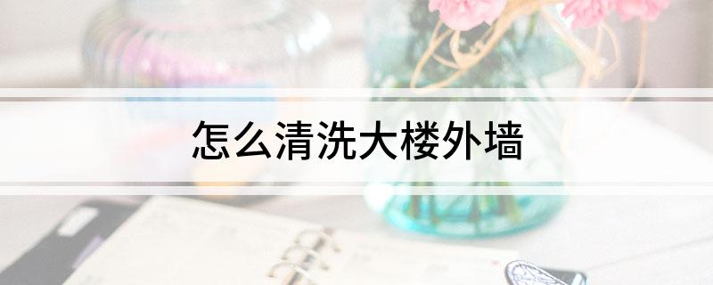 怎么清洗大楼外墙(图1)