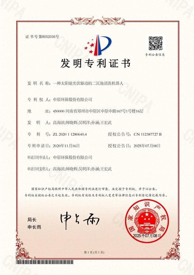 中原环保“智能清洗机器人”获国家发明专利(图1)