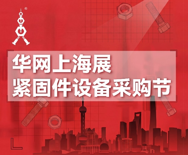 2026紧固件设备采购节来了！上海紧固件专业展现场成交与补贴全攻略(图1)