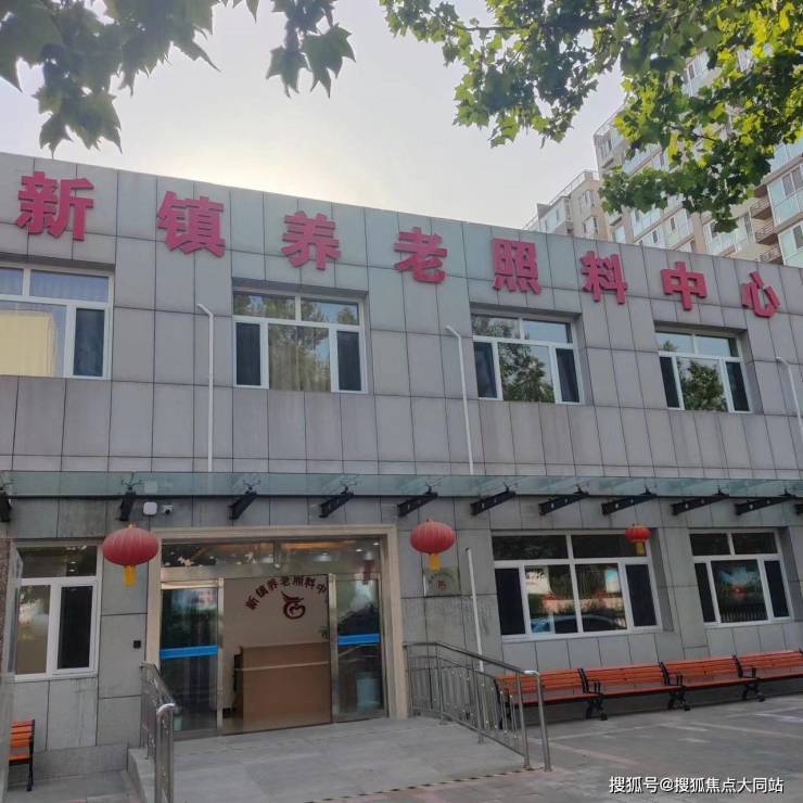 2026年8月北京市房山区新镇养老照料中心真实体验：居住环境、服务及收费全记录(图1)