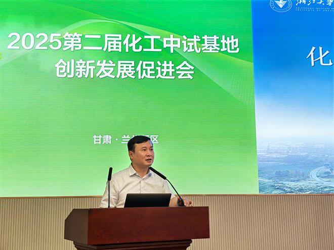 中试基地发展需兼顾安全与可持续——2025第二届化工中试基地创新发展促进会观点集萃
