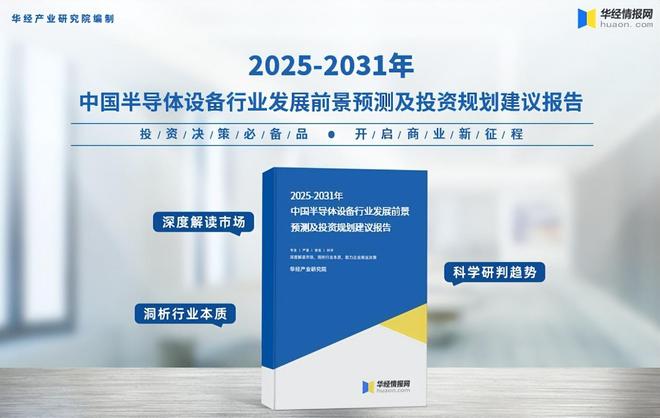2025年中国半导体设备行业区域分布、产品结构及市场规模(图7)