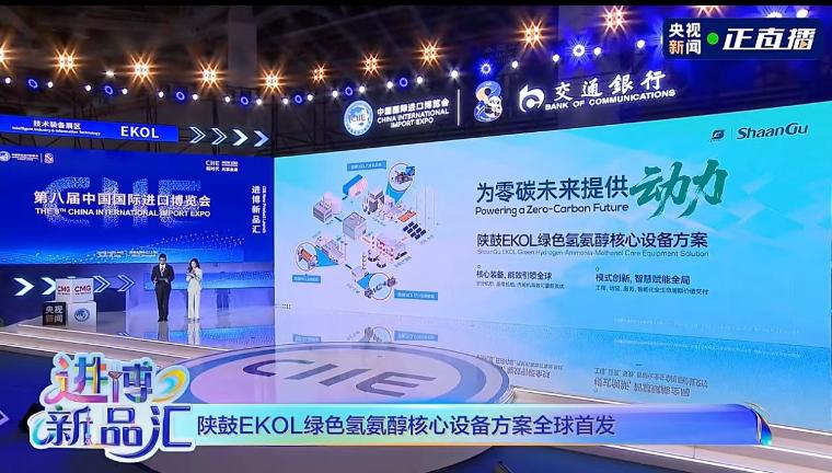 陕鼓EKOL绿氢氨醇核心装备全球首发