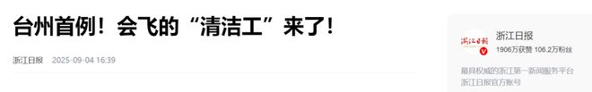 清洗无人机洗楼效率提升6倍！万勋P3×大疆M400台州首秀