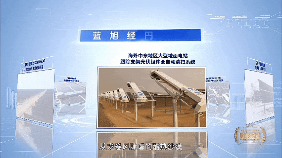 小众赛道跑出最大黑马：蓝旭科技光伏智能机器人何以登顶中东(图7)