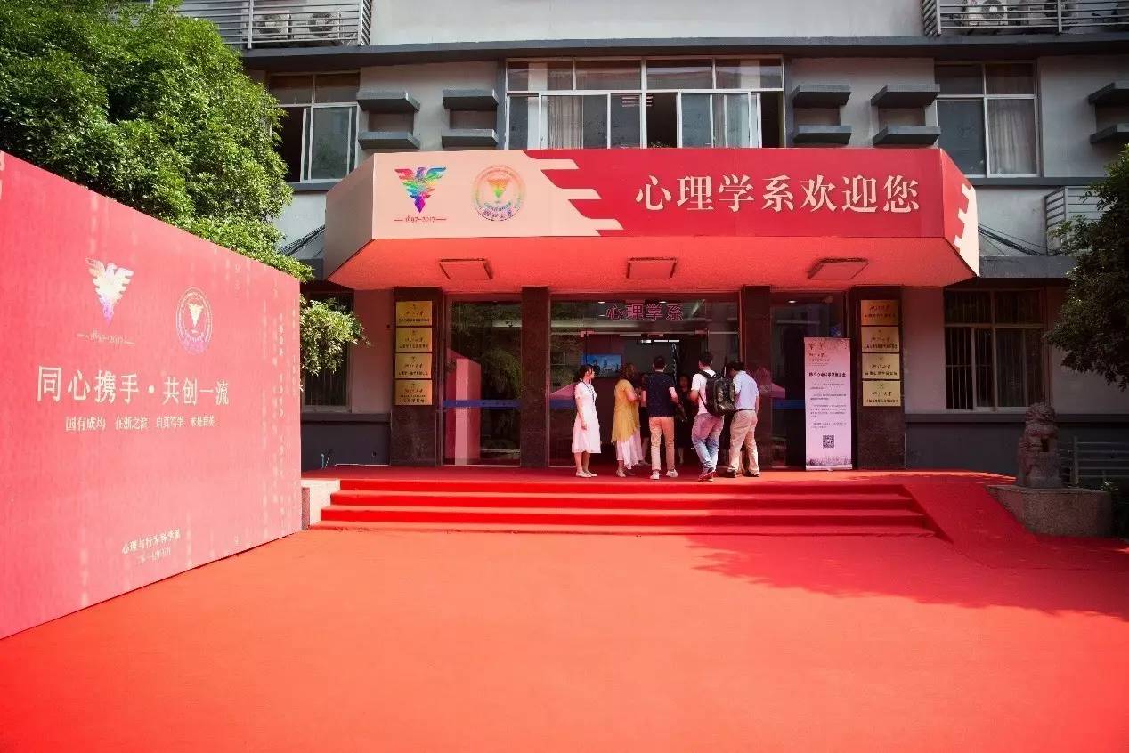 桃李情深同窗意浓——心理系师生共庆浙江大学120周年华